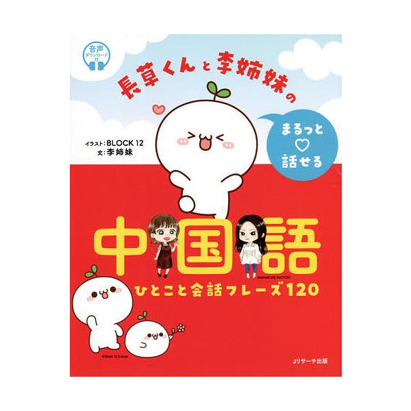 イラスト:北京十二棟文化伝播有限公司（BLOCK１２）　著:腿麗絲　著:ミニチュアファクトリー出版社:Jリサーチ出版発売日:2021年05月キーワード:長草くんと李姉妹のまるっと話せる中国語ひとこと会話フレーズ１２０北京十二棟文化伝播有限公...