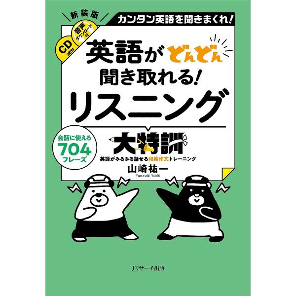 英語がどんどん聞き取れる!リスニング大特訓 カンタン英語を聞きまくれ! 会話に使える704フレーズ ...