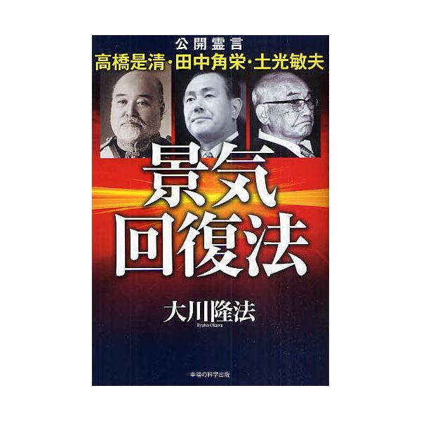 毎週末倍 倍 ストア参加 景気回復法 公開霊言 高橋是清 田中角栄 土光敏夫 大川隆法 参加日程はお店topで Bk Bookfanプレミアム 通販 Yahoo ショッピング