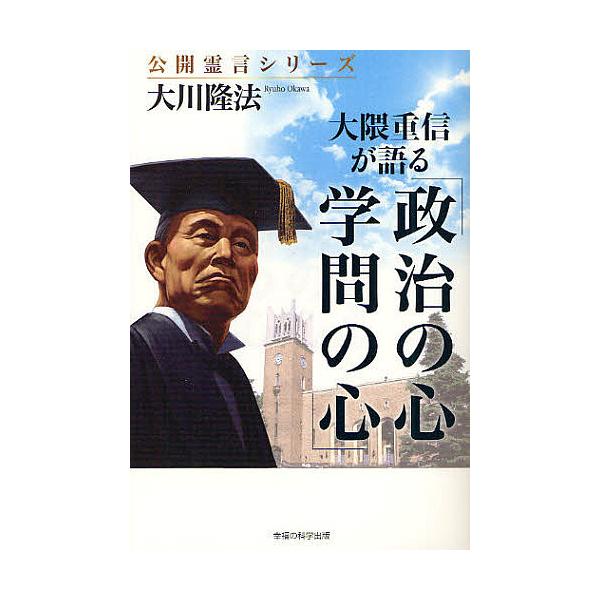大隈重信が語る「政治の心・学問の心」/大川隆法