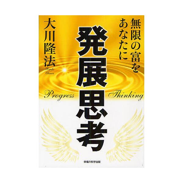 発展思考 無限の富をあなたに/大川隆法