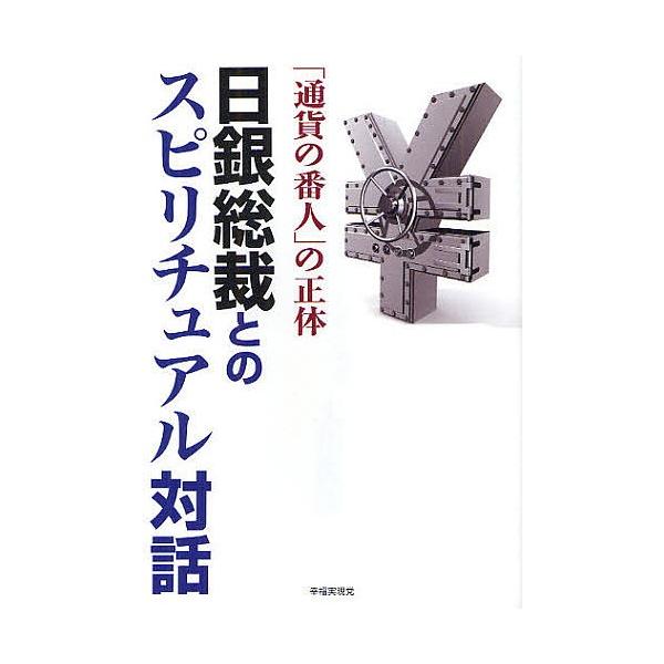 日銀総裁とのスピリチュアル対話 「通貨の番人」の正体/大川隆法