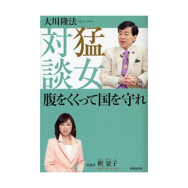 猛女対談腹をくくって国を守れ/大川隆法/釈量子