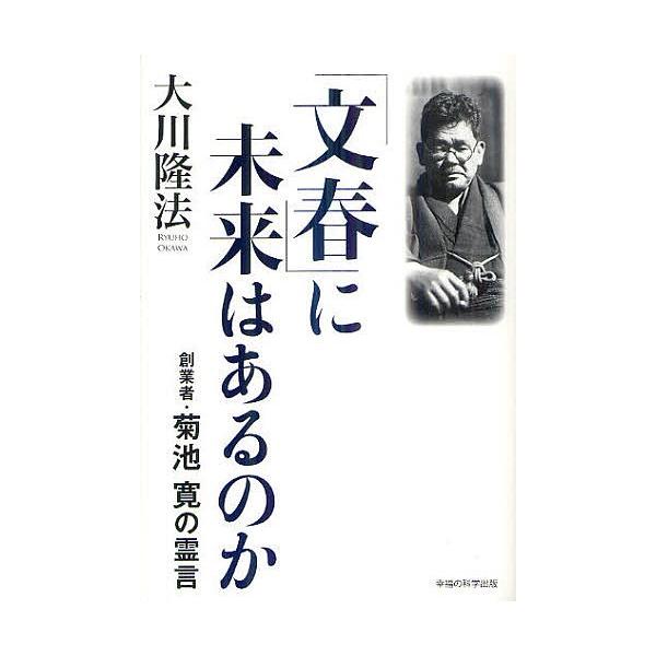 「文春」に未来はあるのか 創業者・菊池寛の霊言/大川隆法