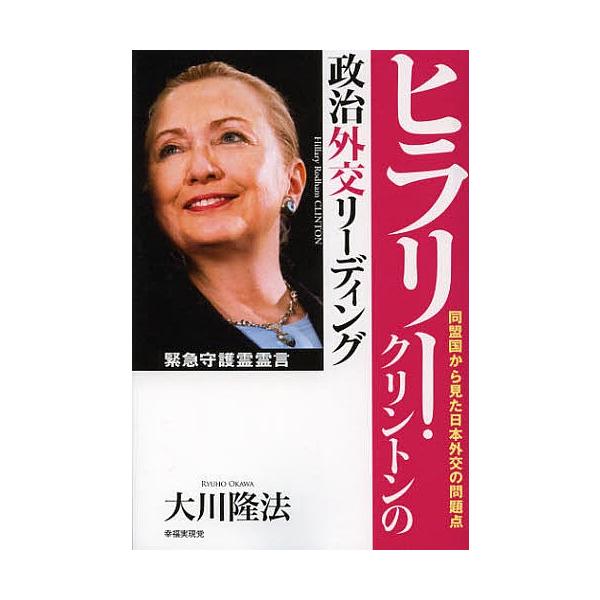 ヒラリー・クリントンの政治外交リーディング 同盟国から見た日本外交の問題点/大川隆法