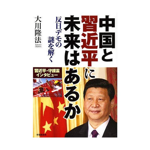 中国と習近平に未来はあるか 反日デモの謎を解く/大川隆法