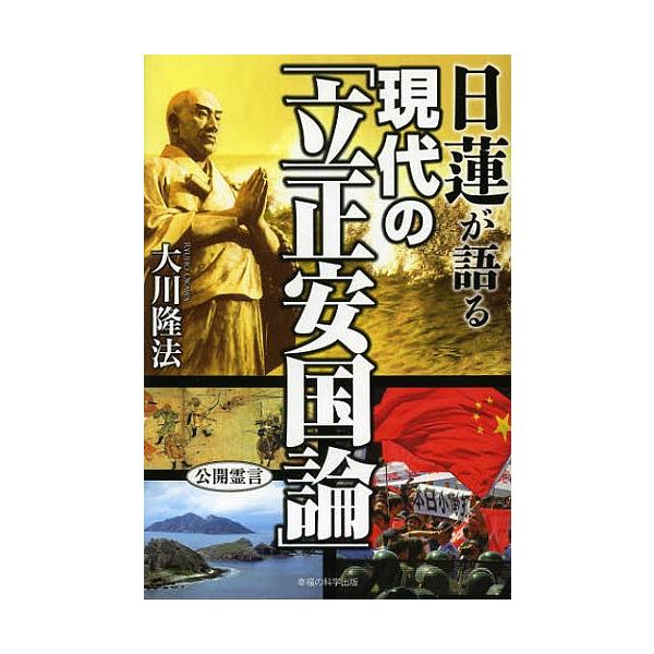 日蓮が語る現代の「立正安国論」/大川隆法