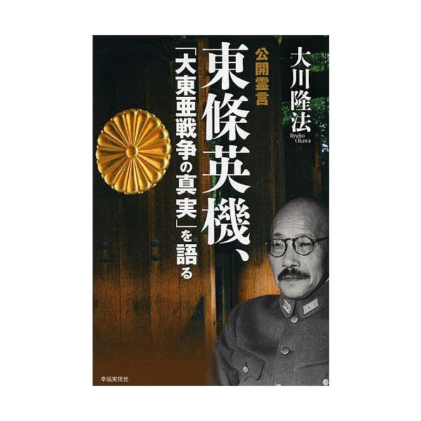 公開霊言東條英機、「大東亜戦争の真実」を語る/大川隆法