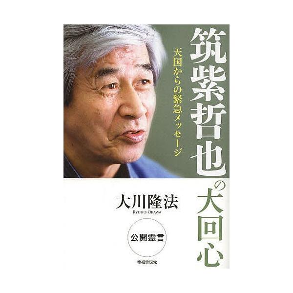 筑紫哲也の大回心 天国からの緊急メッセージ/大川隆法