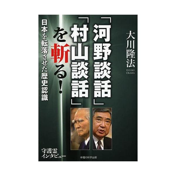 「河野談話」「村山談話」を斬る! 日本を転落させた歴史認識/大川隆法
