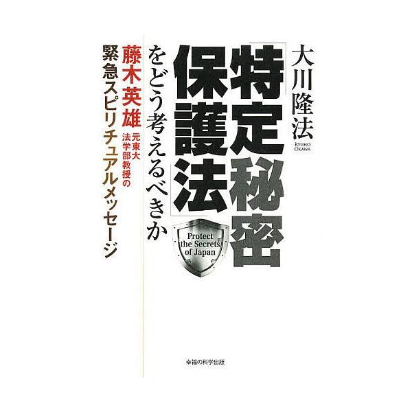 「特定秘密保護法」をどう考えるべきか 藤木英雄元東大法学部教授の緊急スピリチュアルメッセージ/大川隆法