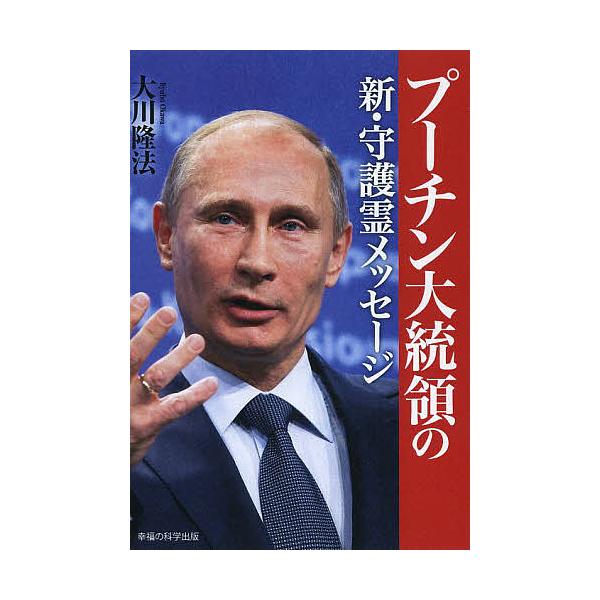 プーチン大統領の新・守護霊メッセージ/大川隆法