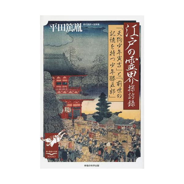 江戸の霊界探訪録 「天狗少年寅吉」と「前世の記憶を持つ少年勝五郎」/平田篤胤/加賀義