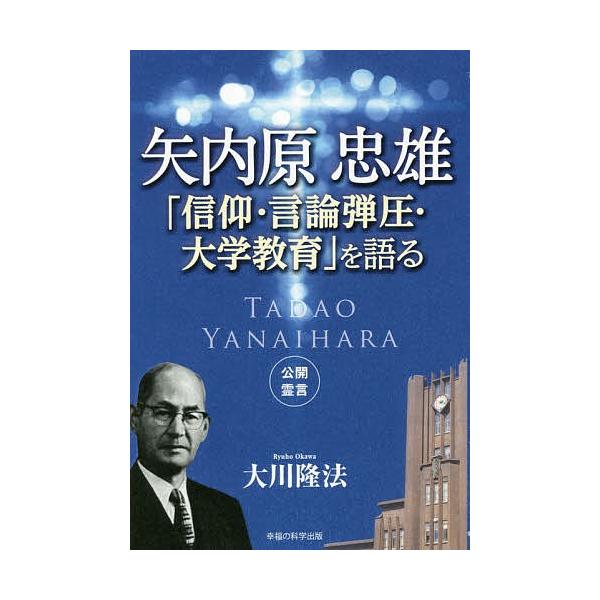矢内原忠雄「信仰・言論弾圧・大学教育」を語る/大川隆法