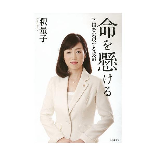 命を懸ける 幸福を実現する政治/釈量子