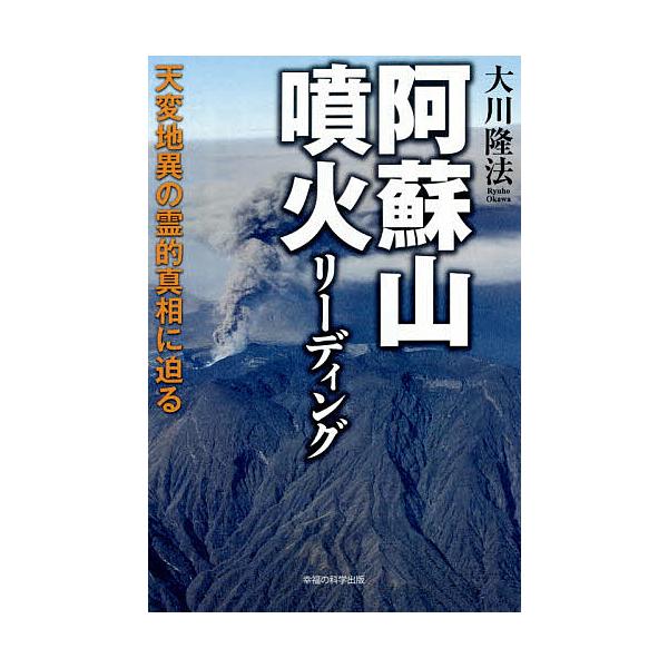 阿蘇山噴火リーディング 天変地異の霊的真相に迫る/大川隆法