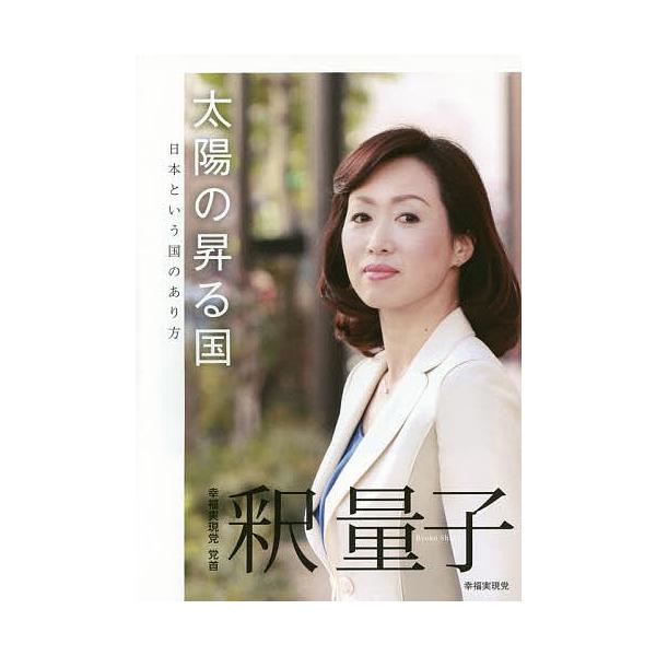太陽の昇る国 日本という国のあり方/釈量子