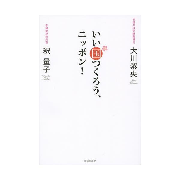 いい国つくろう、ニッポン!/大川紫央/釈量子