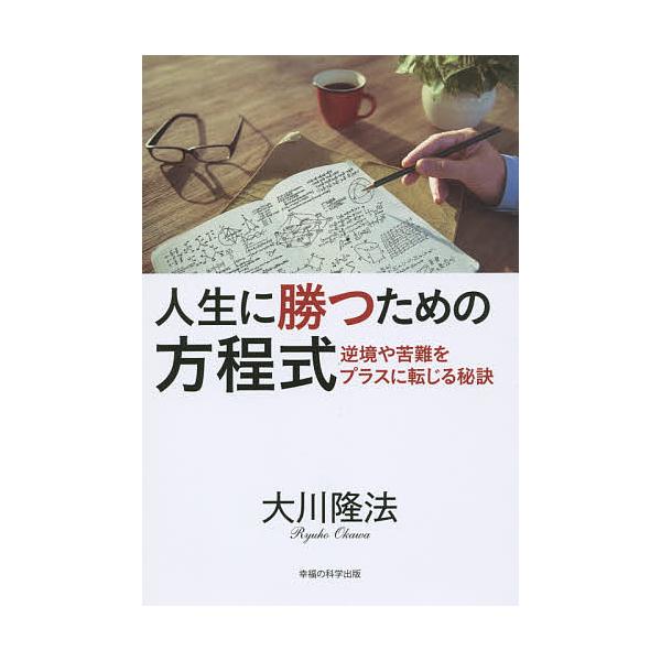 人生に勝つための方程式 逆境や苦難をプラスに転じる秘訣 大川隆法 Buyee Buyee Jasa Perwakilan Pembelian Barang Online Di Jepang