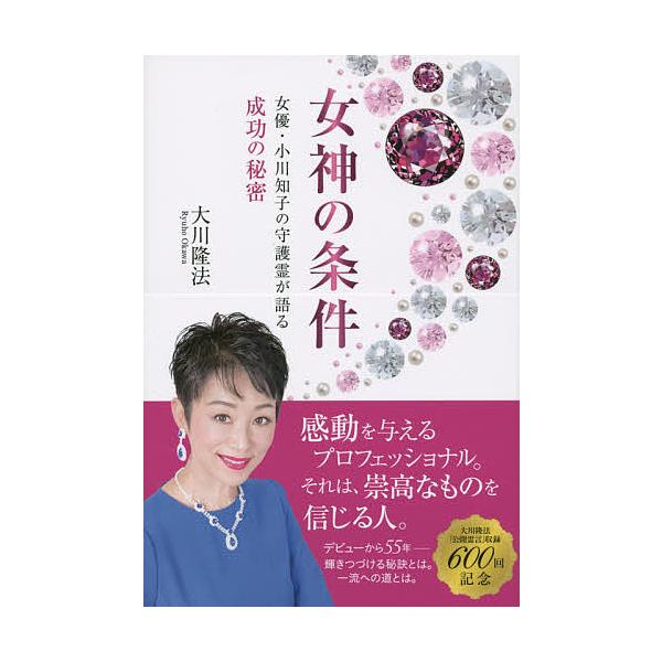 女神の条件 女優・小川知子の守護霊が語る成功の秘密/大川隆法