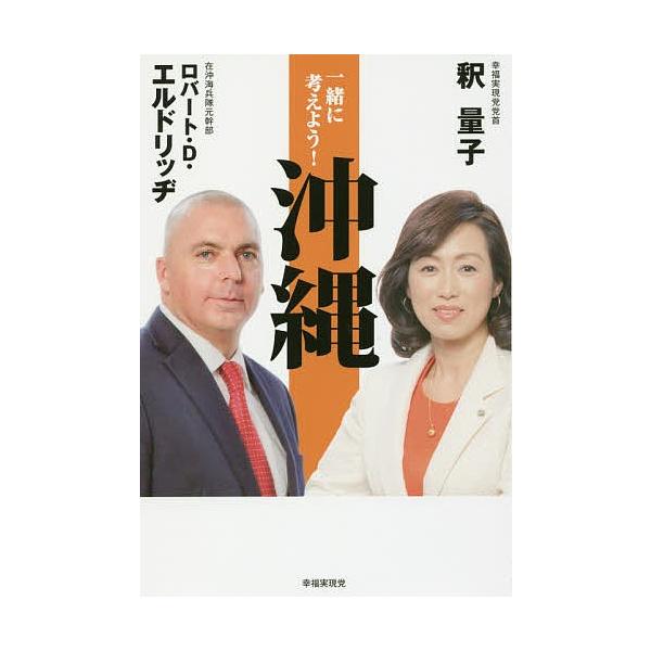一緒に考えよう!沖縄/釈量子/ロバート・D・エルドリッヂ