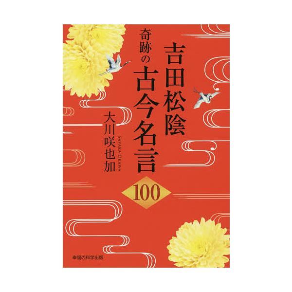 吉田松陰奇跡の古今名言100 大川咲也加 Bk x Bookfanプレミアム 通販 Yahoo ショッピング