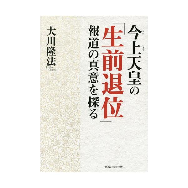 今上天皇の「生前退位」報道の真意を探る/大川隆法
