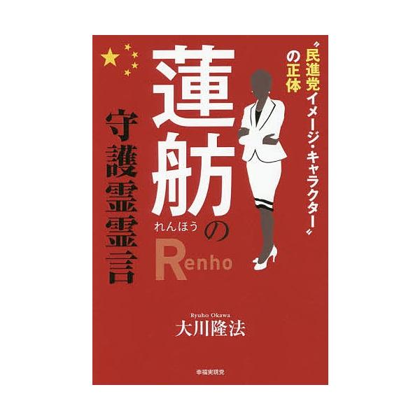 蓮舫の守護霊霊言 “民進党イメージ・キャラクター”の正体/大川隆法