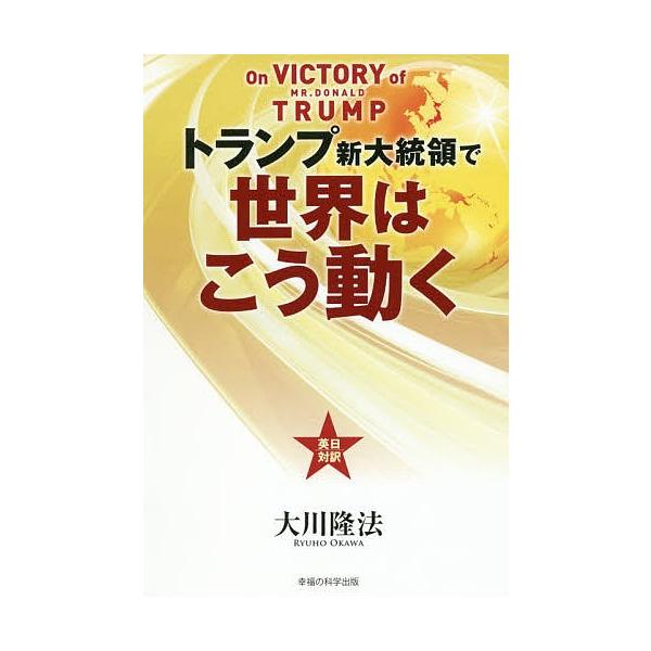 トランプ新大統領で世界はこう動く/大川隆法