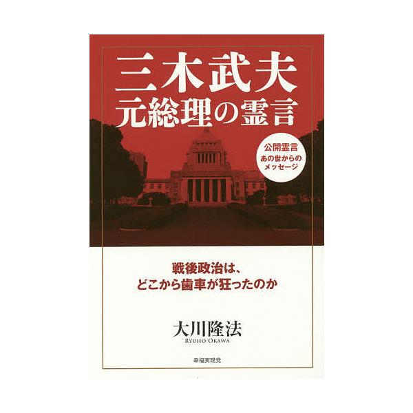 三木武夫元総理の霊言 戦後政治は、どこから歯車が狂ったのか/大川隆法