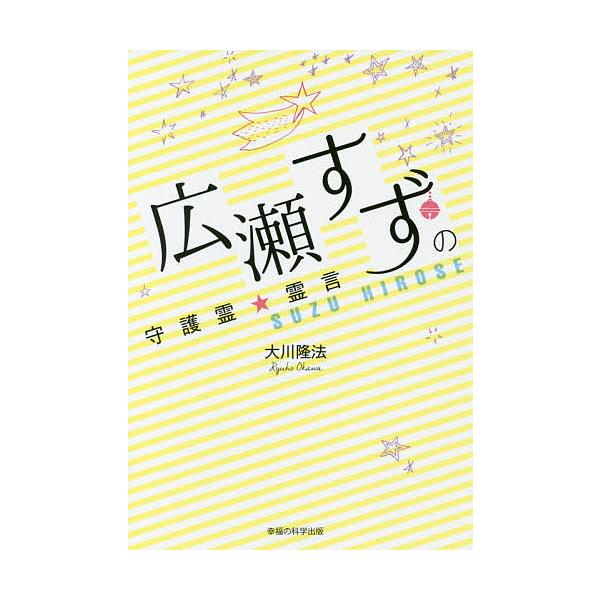 広瀬すずの守護霊★霊言/大川隆法