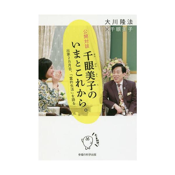公開対談千眼美子のいまとこれから。 出家2カ月目、「霊的生活」を語る/大川隆法/千眼美子