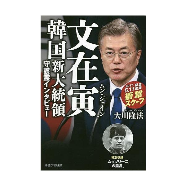 文在寅韓国新大統領守護霊インタビュー/大川隆法