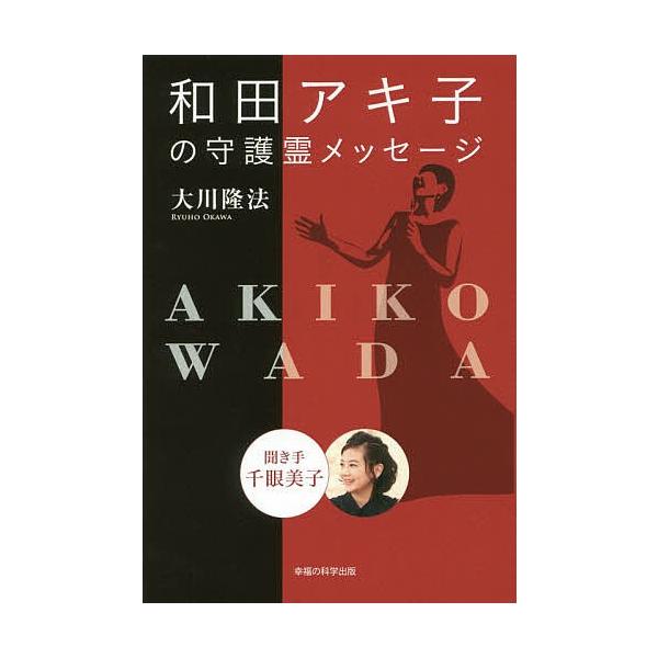和田アキ子の守護霊メッセージ/大川隆法/千眼美子