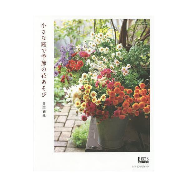 小さな庭で季節の花あそび BISES BOOKS/前田満見