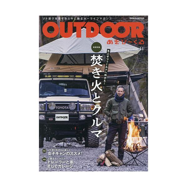 ※商品画像はイメージや仮デザインが含まれている場合があります。帯の有無など実際と異なる場合があります。出版社:芸文社発売日:2021年02月シリーズ名等:GEIBUN MOOKSキーワード:OUTDOORあそびーくるVOL．１１ あうとどあ...