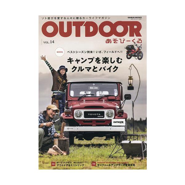 ※商品画像はイメージや仮デザインが含まれている場合があります。帯の有無など実際と異なる場合があります。出版社:芸文社発売日:2021年10月シリーズ名等:GEIBUN MOOKSキーワード:OUTDOORあそびーくるVOL．１４ あうとどあ...