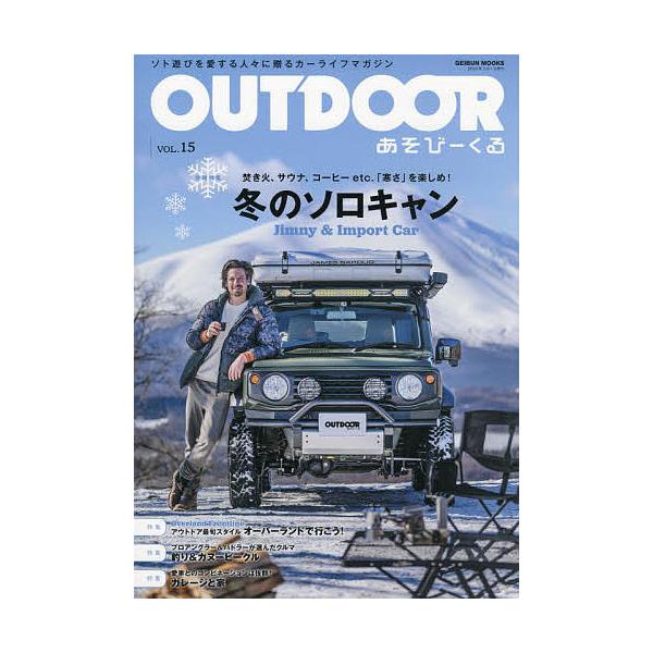 ※商品画像はイメージや仮デザインが含まれている場合があります。帯の有無など実際と異なる場合があります。出版社:芸文社発売日:2022年02月シリーズ名等:GEIBUN MOOKSキーワード:OUTDOORあそびーくるVOL．１５ あうとどあ...