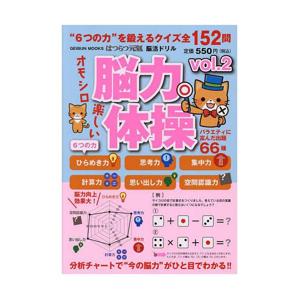 出版社:芸文社発売日:2022年10月シリーズ名等:GEIBUN MOOKSキーワード:はつらつ元氣脳活ドリル脳力体操vol．２ はつらつげんきのうかつどりるのうりよくたいそう２ ハツラツゲンキノウカツドリルノウリヨクタイソウ２