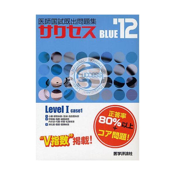 出版社:医学評論社発売日:2011年キーワード:医師国試既出問題集successBLUE’１２Level１−case１３巻セット いしこくしきしゆつもんだいしゆうさくせすぶるーじゆ イシコクシキシユツモンダイシユウサクセスブルージユ