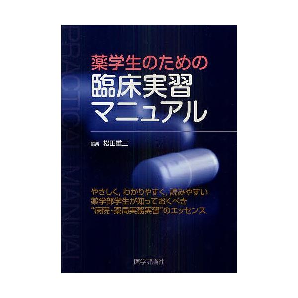 編集:松田重三出版社:医学評論社発売日:2011年03月キーワード:薬学生のための臨床実習マニュアル松田重三 やくがくせいのためのりんしようじつしゆうまにゆある ヤクガクセイノタメノリンシヨウジツシユウマニユアル まつだ じゆうぞう マツダ...