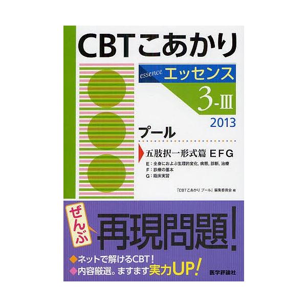 出版社:医学評論社発売日:2012年06月キーワード:CBTこあかりエッセンス２０１３−３−３ しーびーていーこあかりえつせんす２０１３ー３ー３ぷ シービーテイーコアカリエツセンス２０１３ー３ー３プ いがく／ひようろんしや イガク／ヒヨウロンシヤ