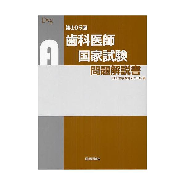 歯科医師国家試験問題解説書 第105回 Des歯学教育スクール Buyee Buyee Japanese Proxy Service Buy From Japan Bot Online