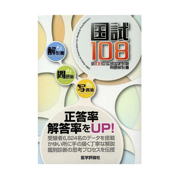 国試108 医師国家試験問題解説書 第108回/医師国家試験問題解説書編集委員会