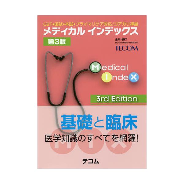 メディカルインデックス CBT・国試・卒試・プライマリケア対応/コアカリ準拠/金井信行
