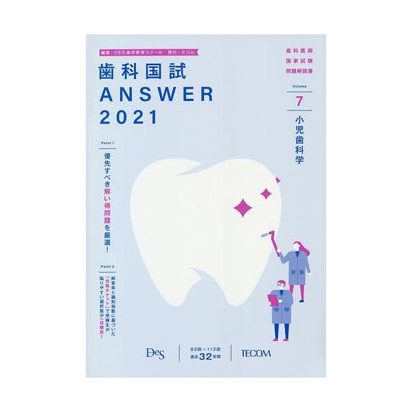 歯科国試ANSWER 2021-7 / DES歯学教育スクール