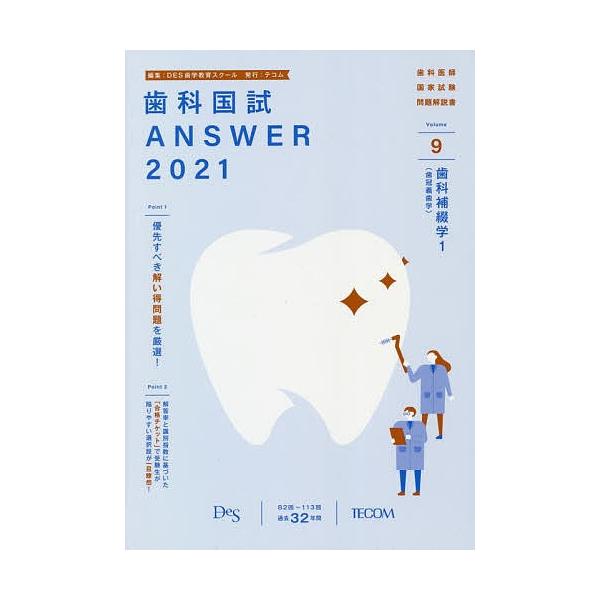 歯科国試ANSWER 2021-9/DES歯学教育スクール