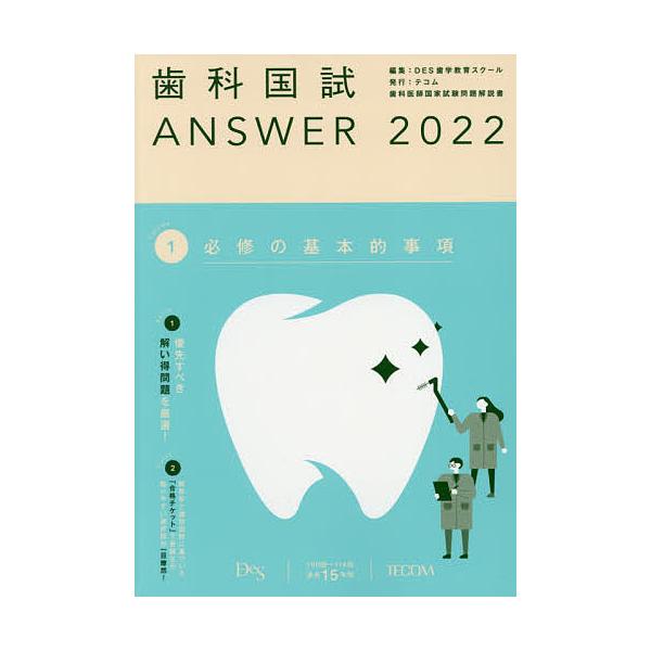 歯科国試ANSWER 2022Volume1/DES歯学教育スクール