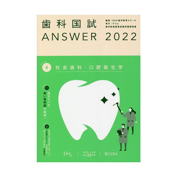 歯科国試ANSWER 2022Volume4/DES歯学教育スクール