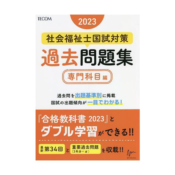 社会福祉士国試対策過去問題集 2023専門科目編/福祉教育カレッジ